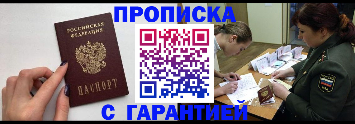 прописка гарантия в Гаджиево